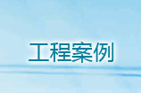 工程案例
