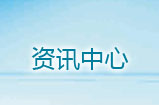 資訊中心
