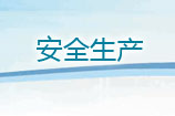 安全生產(chǎn)