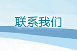 聯(lián)系我們