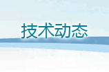 技術(shù)動(dòng)態(tài)