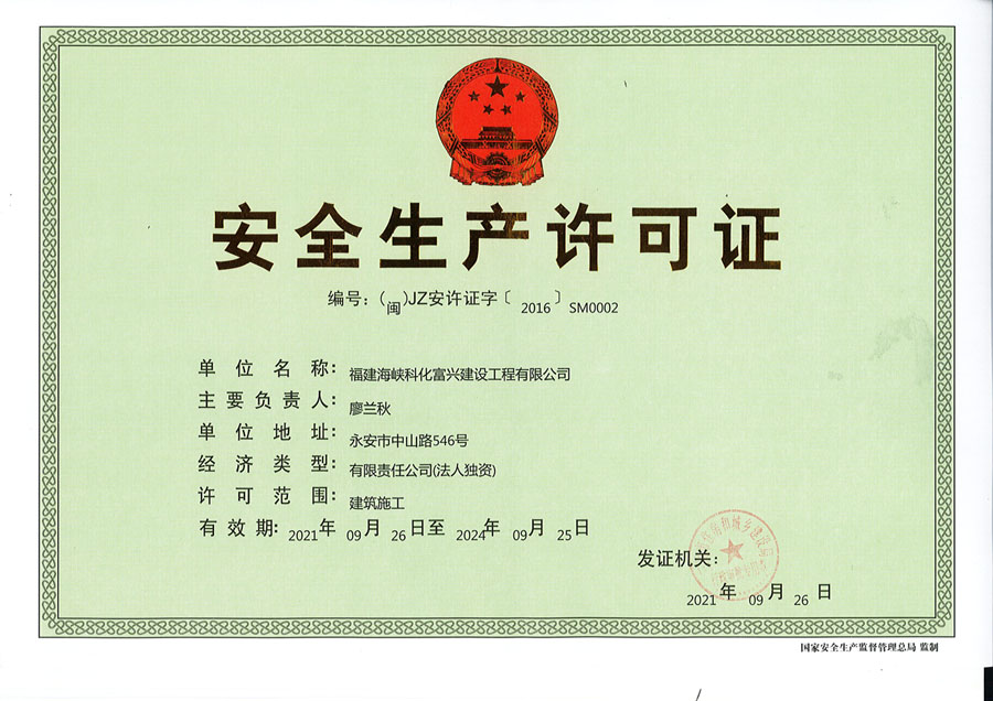 安全生產(chǎn)許可證（建筑）