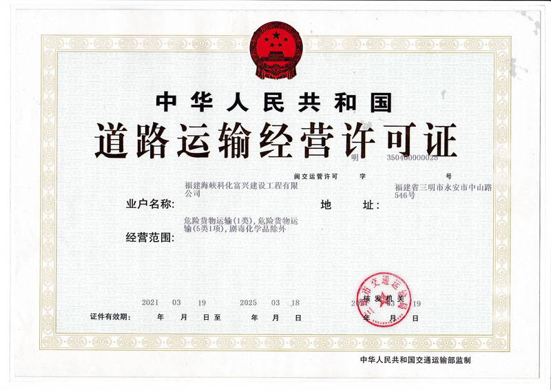 道路運(yùn)輸經(jīng)營許可證