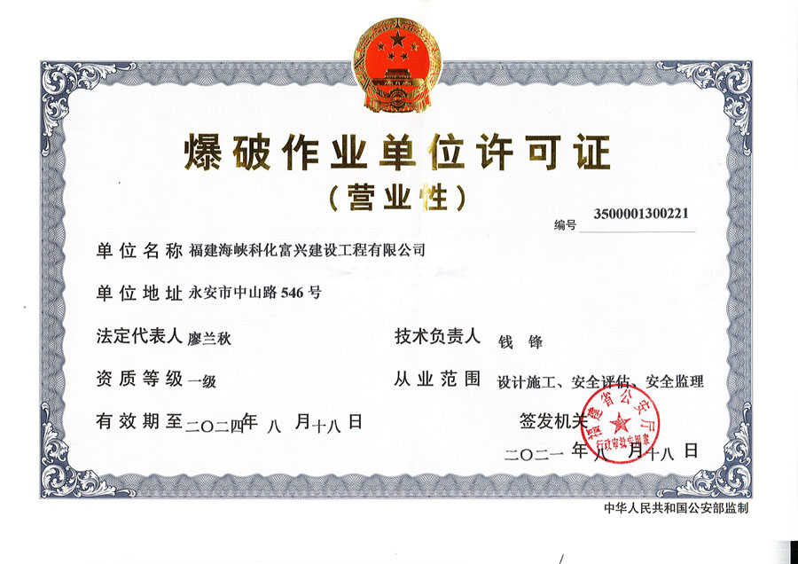 爆破作業(yè)單位許可證