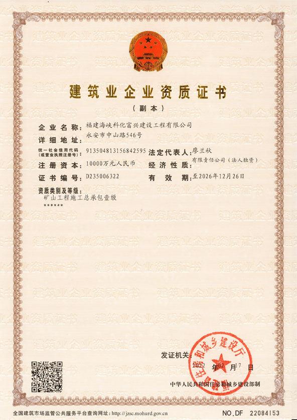 建筑業(yè)企業(yè)資質(zhì)礦山一級(jí) 副本